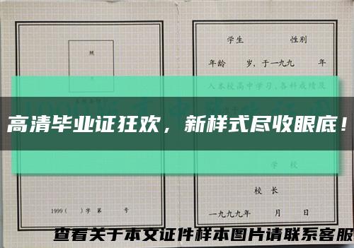 高清畢業證狂歡，新樣式盡收眼底！縮略圖