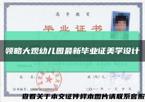 領略大觀幼兒園最新畢業證美學設計縮略圖