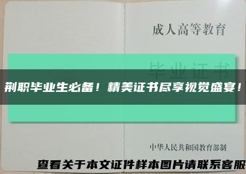 荊職畢業生必備！精美證書盡享視覺盛宴！縮略圖
