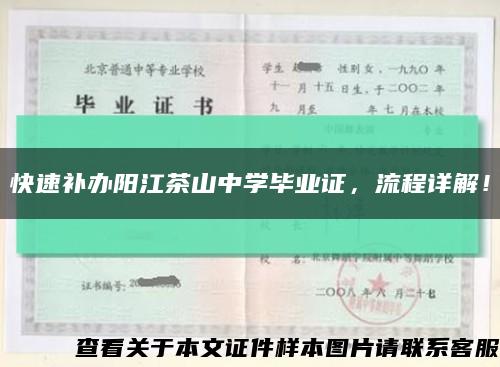 快速補辦陽江茶山中學畢業證，流程詳解！縮略圖