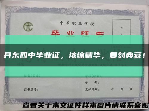 丹東四中畢業證，濃縮精華，復刻典藏！縮略圖