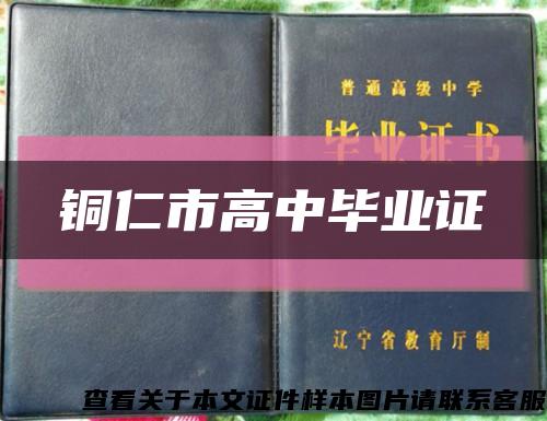 銅仁市高中畢業證縮略圖