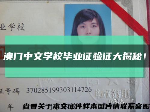 澳門中文學校畢業證驗證大揭秘！縮略圖