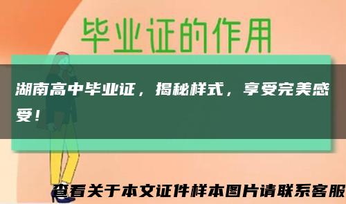 湖南高中畢業證，揭秘樣式，享受完美感受！縮略圖