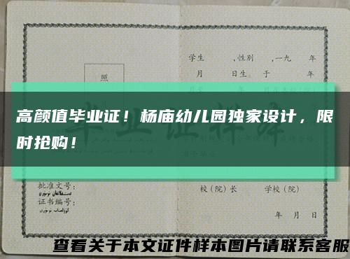 高顏值畢業證！楊廟幼兒園獨家設計，限時搶購！縮略圖