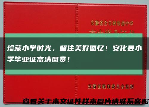 珍藏小學時光，留住美好回憶！安化縣小學畢業證高清圖賞！縮略圖