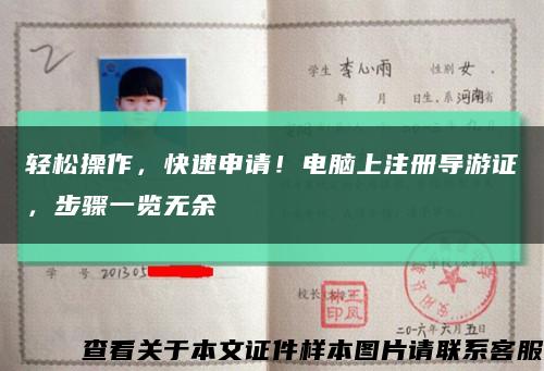 輕松操作，快速申請！電腦上注冊導游證，步驟一覽無余縮略圖