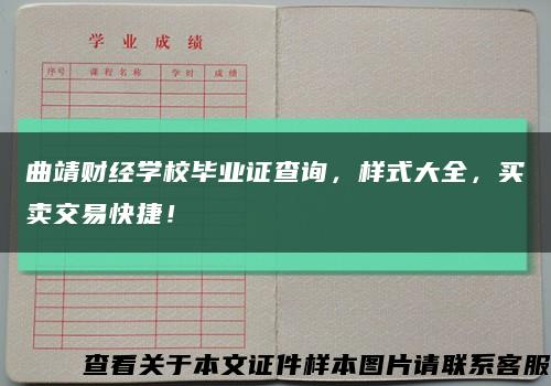 曲靖財經學校畢業證查詢，樣式大全，買賣交易快捷！縮略圖