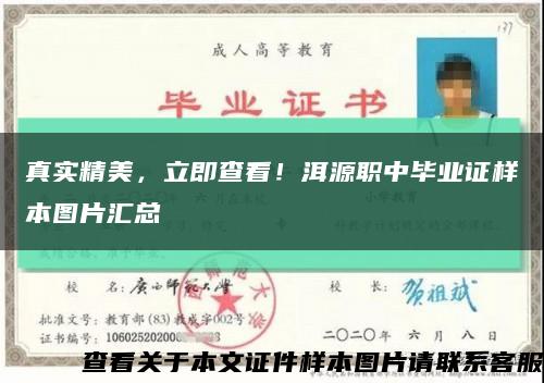 真實精美，立即查看！洱源職中畢業證樣本圖片匯總縮略圖