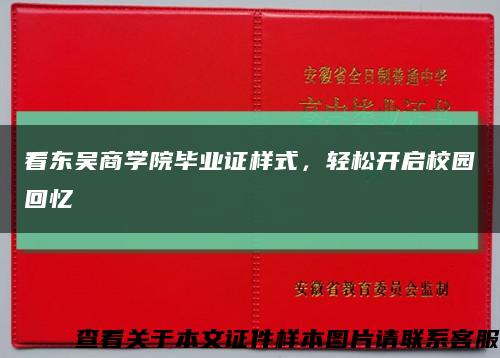 看東吳商學院畢業證樣式，輕松開啟校園回憶縮略圖