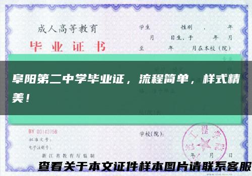 阜陽第二中學畢業證，流程簡單，樣式精美！縮略圖