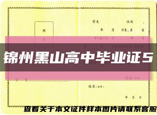 錦州黑山高中畢業證5縮略圖