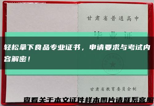 輕松拿下食品專業證書，申請要求與考試內容解密！縮略圖