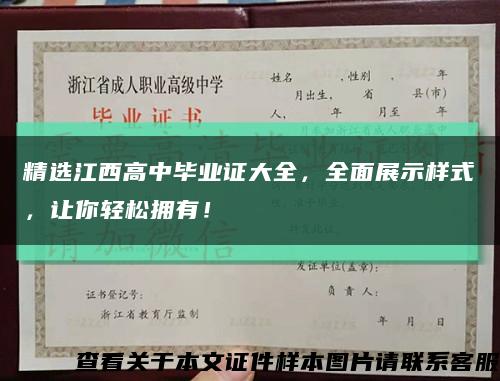 精選江西高中畢業證大全，全面展示樣式，讓你輕松擁有！縮略圖