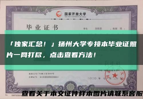 「獨家匯總！」揚州大學專接本畢業證照片一網打盡，點擊查看方法！縮略圖