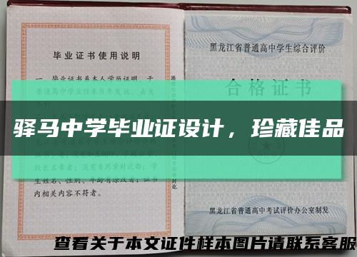 驛馬中學畢業證設計，珍藏佳品縮略圖