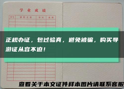 正規辦證，包過驗真，避免被騙，購買導游證從容不迫！縮略圖