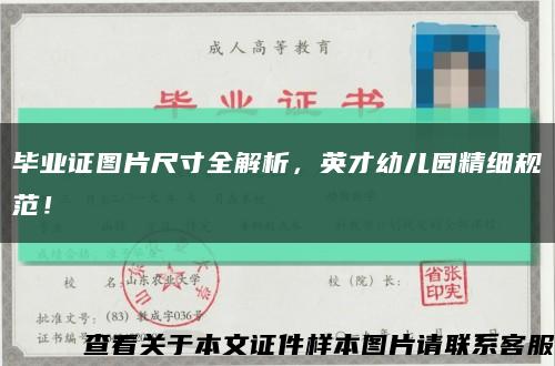 畢業證圖片尺寸全解析，英才幼兒園精細規范！縮略圖