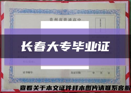 長春大專畢業證縮略圖