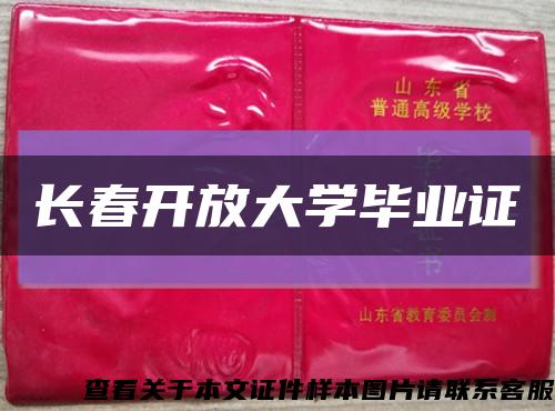 長春開放大學畢業證縮略圖