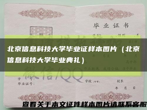 北京信息科技大學畢業證樣本圖片（北京信息科技大學畢業典禮）縮略圖