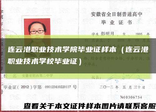 連云港職業技術學院畢業證樣本（連云港職業技術學校畢業證）縮略圖