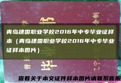 青島建國職業學校2016年中專畢業證樣本（青島建國職業學校2016年中專畢業證樣本圖片）縮略圖