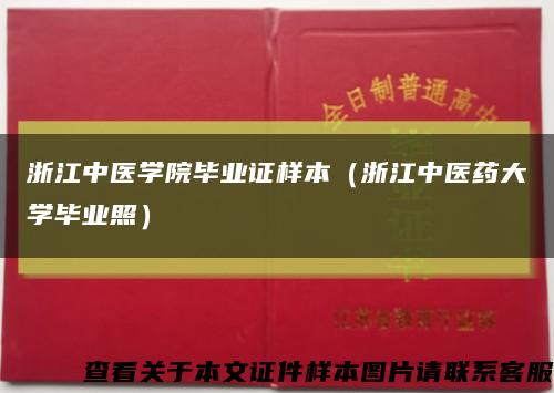 浙江中醫學院畢業證樣本（浙江中醫藥大學畢業照）縮略圖