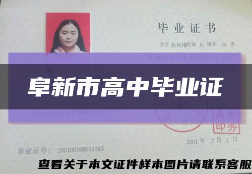阜新市高中畢業證縮略圖