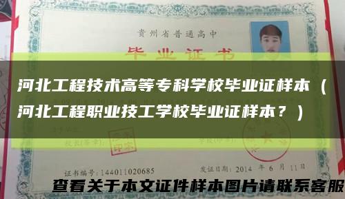 河北工程技術高等?？茖W校畢業證樣本（河北工程職業技工學校畢業證樣本？）縮略圖