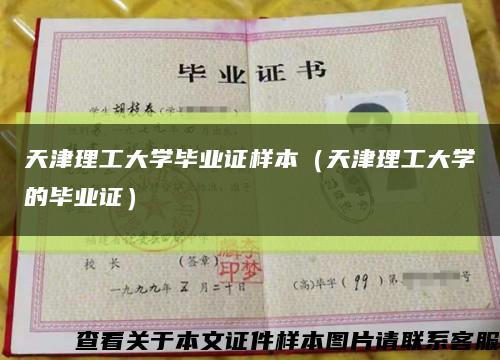 天津理工大學畢業證樣本（天津理工大學的畢業證）縮略圖