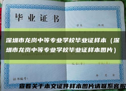 深圳市龍崗中等專業學校畢業證樣本（深圳市龍崗中等專業學校畢業證樣本圖片）縮略圖