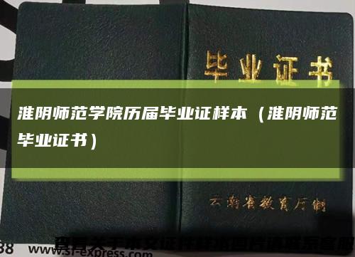 淮陰師范學院歷屆畢業證樣本（淮陰師范畢業證書）縮略圖