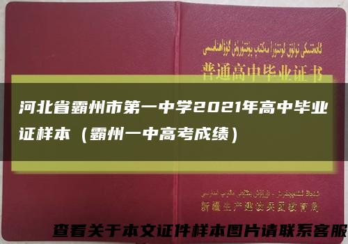 河北省霸州市第一中學2021年高中畢業證樣本（霸州一中高考成績）縮略圖