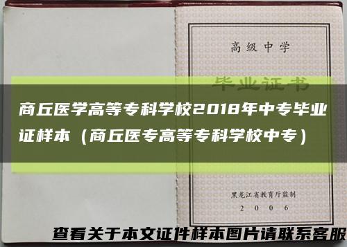 商丘醫學高等?？茖W校2018年中專畢業證樣本（商丘醫專高等?？茖W校中專）縮略圖