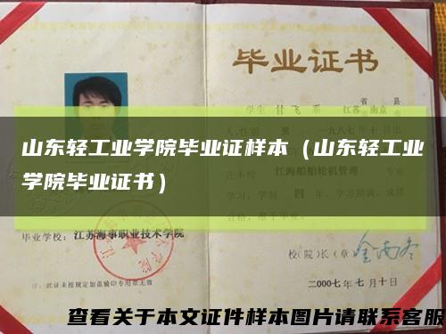 山東輕工業學院畢業證樣本（山東輕工業學院畢業證書）縮略圖