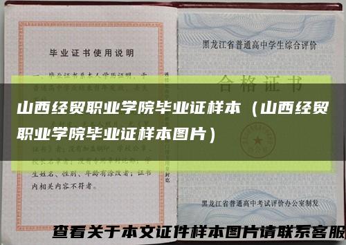 山西經貿職業學院畢業證樣本（山西經貿職業學院畢業證樣本圖片）縮略圖