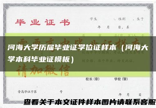 河海大學歷屆畢業證學位證樣本（河海大學本科畢業證模板）縮略圖