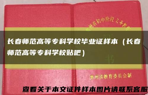 長春師范高等?？茖W校畢業證樣本（長春師范高等?？茖W校貼吧）縮略圖