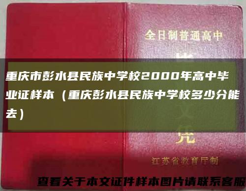 重慶市彭水縣民族中學校2000年高中畢業證樣本（重慶彭水縣民族中學校多少分能去）縮略圖