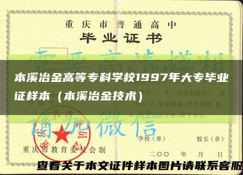 本溪冶金高等?？茖W校1997年大專畢業證樣本（本溪冶金技術）縮略圖