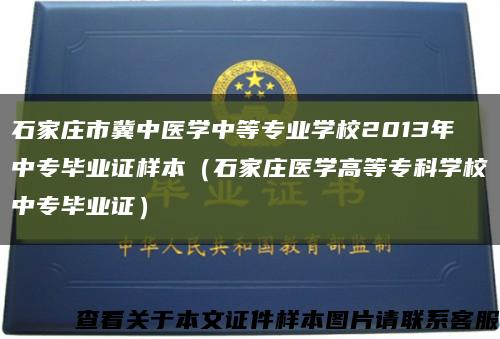 石家莊市冀中醫學中等專業學校2013年中專畢業證樣本（石家莊醫學高等?？茖W校中專畢業證）縮略圖