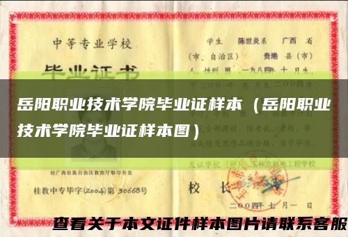 岳陽職業技術學院畢業證樣本（岳陽職業技術學院畢業證樣本圖）縮略圖