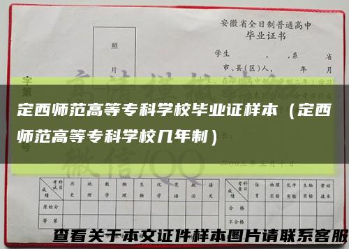 定西師范高等?？茖W校畢業證樣本（定西師范高等?？茖W校幾年制）縮略圖