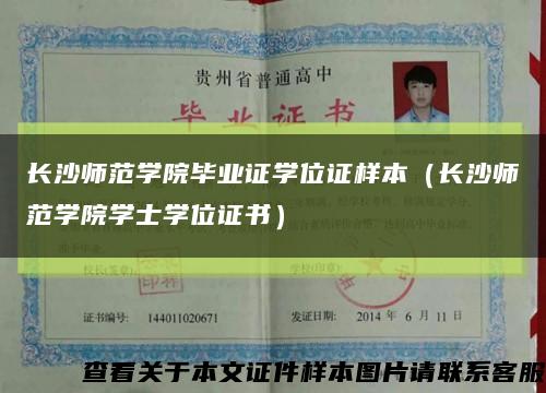 長沙師范學院畢業證學位證樣本（長沙師范學院學士學位證書）縮略圖
