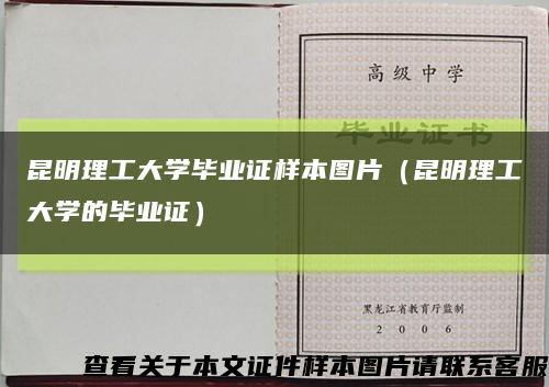 昆明理工大學畢業證樣本圖片（昆明理工大學的畢業證）縮略圖