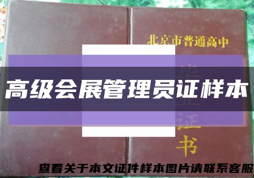 高級會展管理員證樣本縮略圖