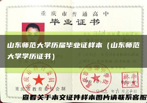 山東師范大學歷屆畢業證樣本（山東師范大學學歷證書）縮略圖