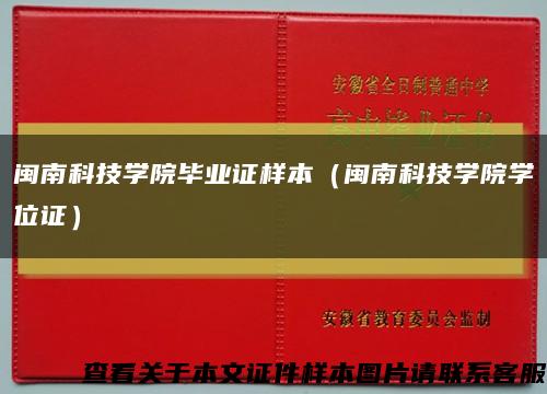 閩南科技學院畢業證樣本（閩南科技學院學位證）縮略圖