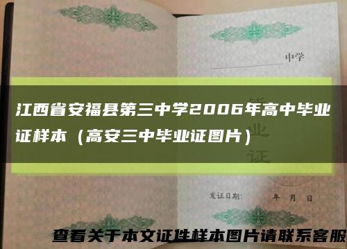 江西省安?？h第三中學2006年高中畢業證樣本（高安三中畢業證圖片）縮略圖